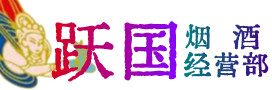 新抚区烟酒回收:茅台酒,酒瓶,洋酒,名酒,冬虫夏草,老酒,新抚区跃国烟酒经营部