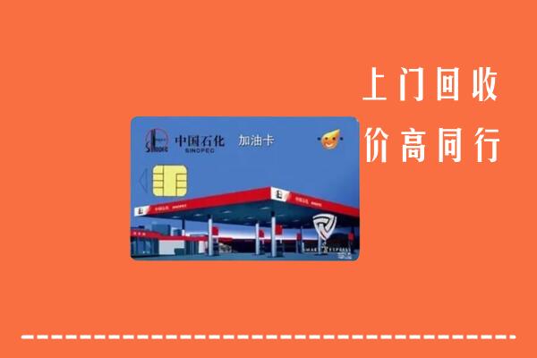 高价求购：新抚区回收加油卡